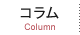 コラム Column