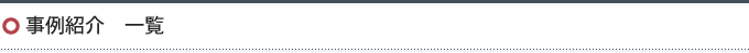 事例紹介　一覧