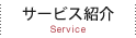 サービス紹介 Service