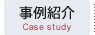 事例紹介 Case study