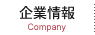 企業情報 Company