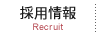 採用情報 Recruit