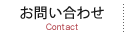 お問い合わせ Contact