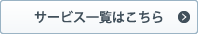 サービス一覧はこちら