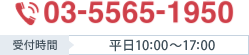 03-5565-1950 受付時間:平日10:00〜17:00