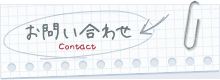 お問い合わせ Contact