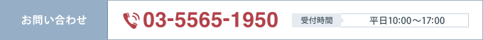 お問い合わせ) 03-5404-6600 受付時間:平日10:00〜17:00