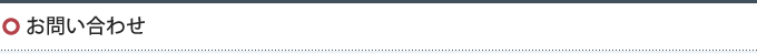 お問い合わせ