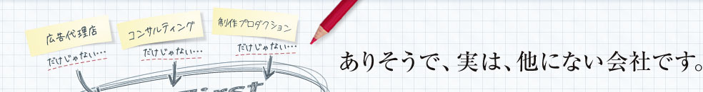 ありそうで、実は、他にない会社です。