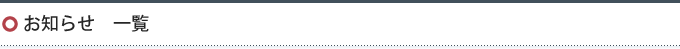 お知らせ　一覧