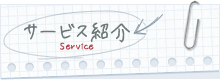 サービス紹介 Service