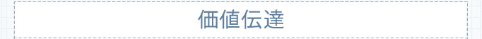 価値伝達