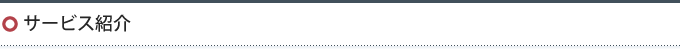 サービス紹介